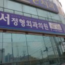 서정형외과의원 이미지