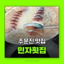 도깨비회수산 | 주문진횟집 추천 민자횟집 모둠회 중자 후기