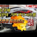 G22 420i 전용 브릴란테 인증 가변배기시스템 (구조변경 면제) 이미지