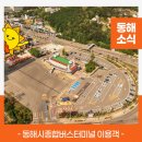 동해시종합버스터미널주차장 이미지