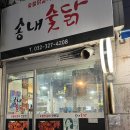 송내숯닭 이미지