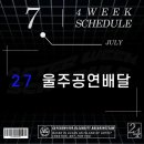 울주공연배달 2회차 이미지