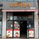 꼬꼬마분식 | 울산 라면땅 중구 장현동 맛집 김맛 뿌링치즈 바삭 쫀드기 꼬꼬마분식