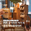 가이드남춘천푸르넷 | 남춘천역 카페 추천 | 3년 연속 콜럼버스 가이드 선정 에딧플레이버