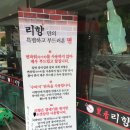 리향(춘궁점) 이미지