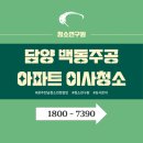 씨유 담양백동주공점 | 담양백동주공아파트 청소후기 ㅣ 좁은 공간일수록 세심함이 차이를 만듭니다. [청소연구원]
