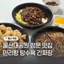 만리향 | 울산대공원 정문 맛집 간짜장 탕수육 맛집 만리향 내돈내산 포장 후기