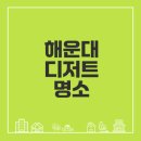 보노돈까스 | 해운대 보노베리 디저트 타르트 맛집 탐방