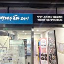 벽계수스파 - 부천옥길/내돈내씻/키즈카페찜질방
