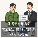 아주대학교 정보통신대학원 | KICA 정보통신 기술자 경력신고｜군 간부 경력으로 특급 인정받기 (#1.단계)