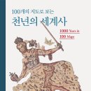 [신간안내] 100개의 지도로 보는 천년의 세계사 이미지