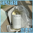 윤성세탁 | 집들이선물추천 르주르 젠틀브리즈향 액체세제로 봄철옷관리 했어요