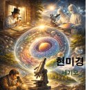 040-4 | <세기모040> 현미경 – 세상 기원의 모든 것