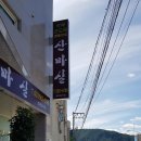 산마실식당
