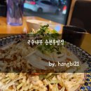 국수나무(춘천후평점) | [춘천/후평동] 드디어 먹어본 아쿠아 돈까스 &#34;국수나무&#34; 춘천후평점 - 돈까스랑 채소를 한 번에!!