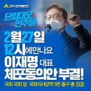 2월27일(월)오후 12시 / 국회의사당역 5번출구 앞, 총집결 / 이재명대표 체포동의안 부결! 이미지