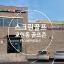 한달에 1~2번 정도 가는 스크린 골프 (오늘은 충주교현동 현스크린골프존)