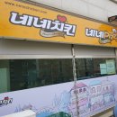 네네치킨 동아방송대점 이미지