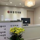 유정한의원 이미지