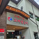 고려한우식당 이미지