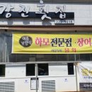 구복강진횟집