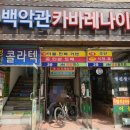 영신송이