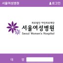 아인의료재단서울여성병원의 이미지