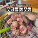 우담뜰 - 원주시 | [청주 용암동] 소고기 맛집 우담뜰 청주점 방문 후기