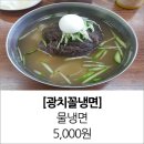 광치꼴냉면