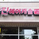 진헤어캐슬