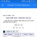 부안청소년수련원 청소년지도자 2인 채용공고 이미지