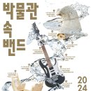 박물관 속 밴드 이미지