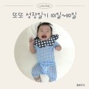 유성대로(유성-110) | [3개월] D+101~110 귀요미 또또의 일상_육아일기(왼쪽사경재활치료, 뒤집기연습, 꿈돌이, 백일사진...