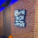 예전노래방 | 판타스틱 코인노래방 솔직 후기｜2곡에 천 원이라니 가성비 최고