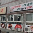 갓바위 맷돌 순두부 이미지