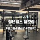 청년헬스 | 창원 용지호수 헬스장 추천, 가성비 좋은 청년헬스 용호점 솔직 후기
