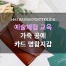 가죽으로 풀어보는 이야기: 손으로 만드는 인문학 | 예술체험 기업교육 : 가죽 공예, 나만의 명함 카드지갑을 만들어보는 이색 프로그램