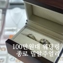 밀알광고 | [웨딩링 4탄] 종로 100만원대 웨딩링 "밀알주얼리" 계약후기, 할인도 상담도 빵빵! (추천인코드, 계약 o)