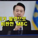 윤석열의 과거 발언으로 윤석열을 비판한 MBC 이미지