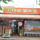 (주)태산유통 이미지
