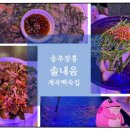 솔내음 백숙 | 양주 송추 장흥계곡맛집 솔내음 내돈내산 백숙 먹어본 후기.