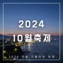 2024년 10월 축제 전국 가을 일정 공유(ft. 서울, 경기, 부산, 강원, 제주 등)