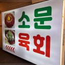 소문난육회 이미지