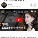 초특급 뉴스가 터졌네요 (뉴스타파 : 이부진 프로포폴 상습투약 의혹) 이미지