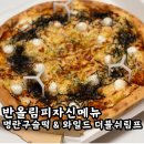 반올림 신메뉴 명란 구슬떡 피자 와일드 더블쉬림프 피자 후기