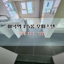 마곡푸르지오 | 마곡역센트럴푸르지오시티 1.5룸 입주청소 후기