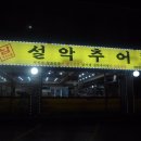 남가네설악추어탕 이미지