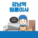명진화물 | 강남역 원룸이사 잘하는 5곳 추천 | 용달, 보관이사, 반포장, 가격 및 비용, 이삿짐센터 탐방