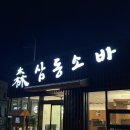 장한말길 | 충주삼동소바 데이트하기 좋은 분위기와 음식 맛 다 잡은 충주소바맛집