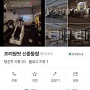 프리원핏 신중동점 이미지